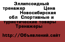 Эллипсоидный тренажер Kettler › Цена ­ 18 000 - Новосибирская обл. Спортивные и туристические товары » Тренажеры   